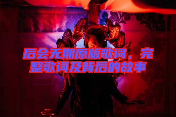 后會無期原版歌詞，完整歌詞及背后的故事