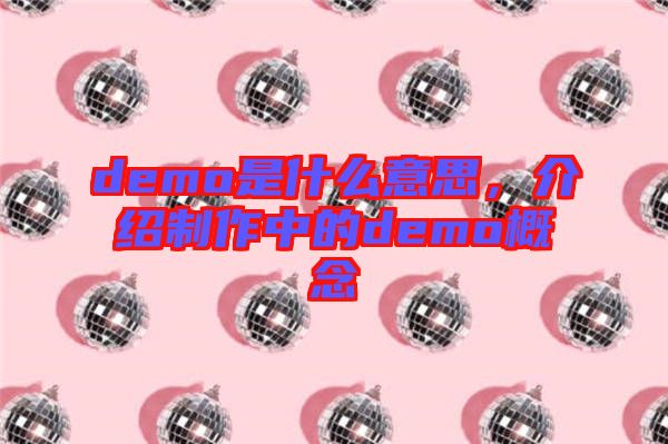 demo是什么意思，介紹制作中的demo概念