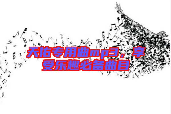 天佑專用曲mp3，享受樂(lè)趣必備曲目