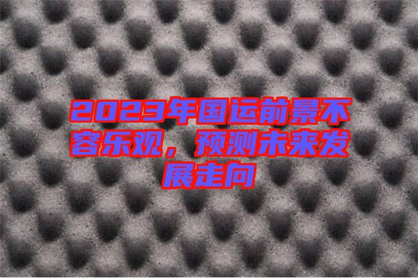 2023年國運(yùn)前景不容樂觀，預(yù)測未來發(fā)展走向