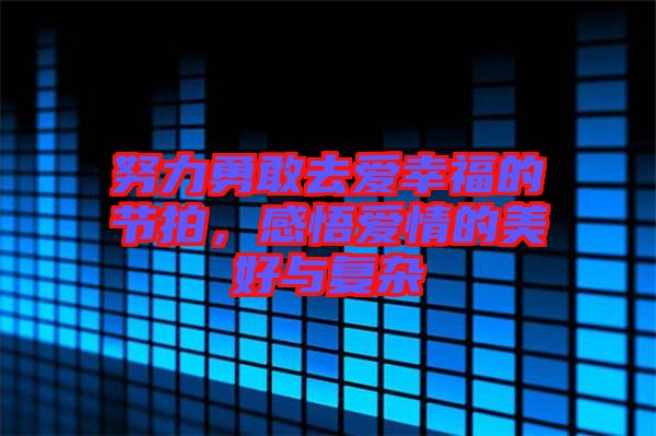 努力勇敢去愛(ài)幸福的節(jié)拍，感悟愛(ài)情的美好與復(fù)雜
