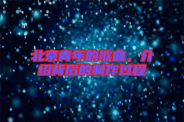 北京青年的歌曲，介紹背后的制作過程