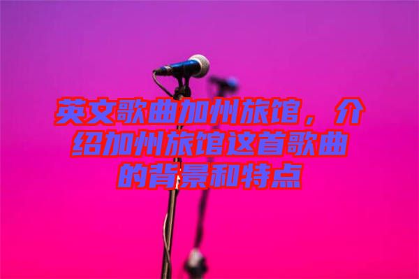 英文歌曲加州旅館，介紹加州旅館這首歌曲的背景和特點