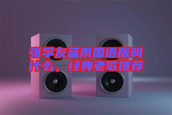 張學友藍雨國語版叫什么，經(jīng)典老歌推薦