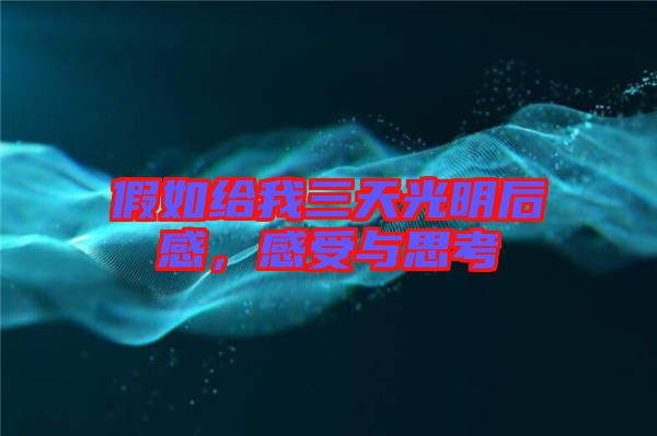 假如給我三天光明后感，感受與思考