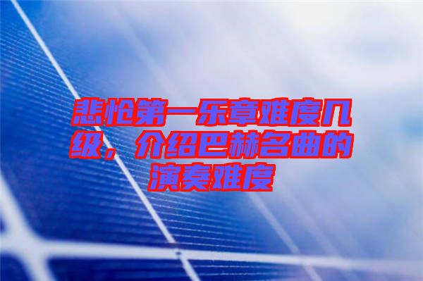 悲愴第一樂章難度幾級(jí)，介紹巴赫名曲的演奏難度