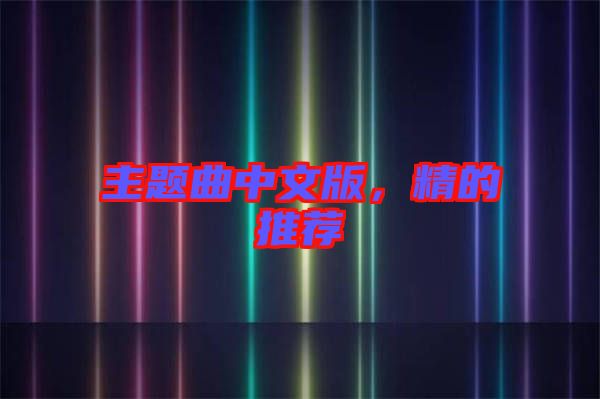 主題曲中文版，精的推薦
