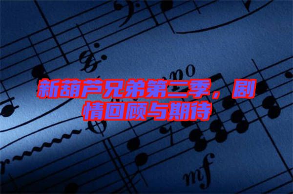 新葫蘆兄弟第二季，劇情回顧與期待