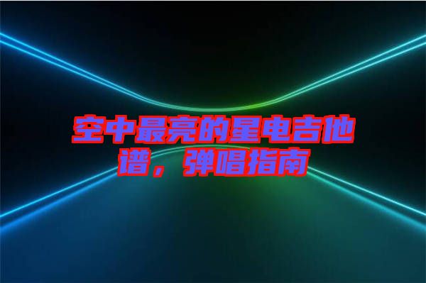 空中最亮的星電吉他譜，彈唱指南