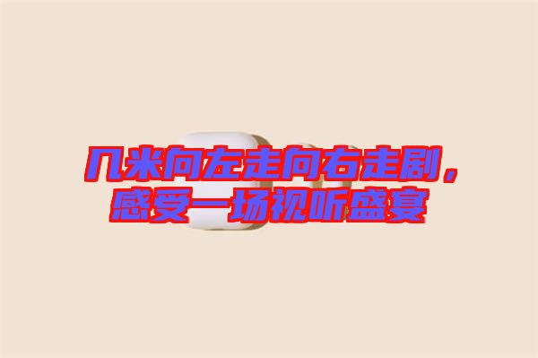 幾米向左走向右走劇，感受一場視聽盛宴