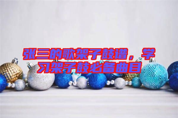 張三的歌架子鼓譜，學(xué)習(xí)架子鼓必備曲目