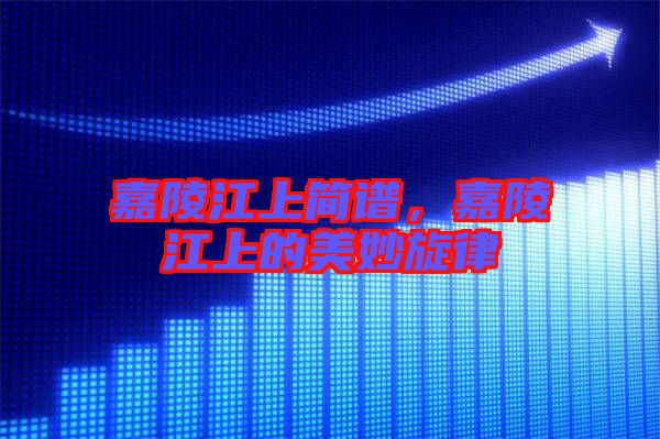 嘉陵江上簡譜，嘉陵江上的美妙旋律