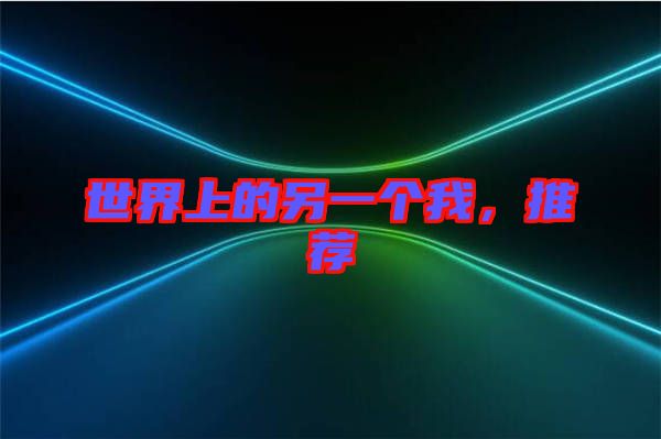 世界上的另一個我，推薦