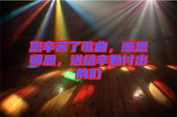 您辛苦了歌曲，感恩師恩，送給辛勤付出的們