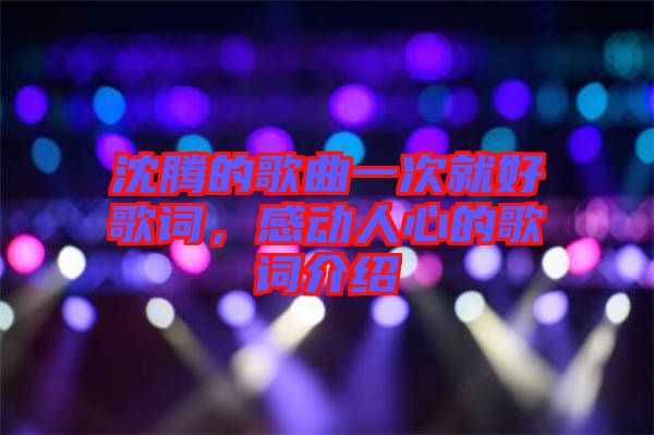 沈騰的歌曲一次就好歌詞，感動人心的歌詞介紹