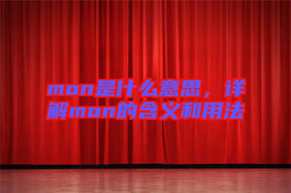 mon是什么意思，詳解mon的含義和用法