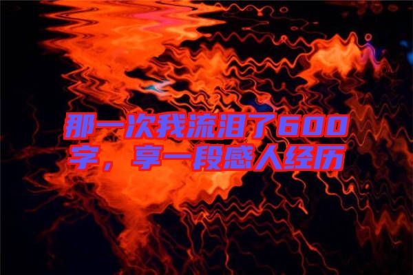 那一次我流淚了600字，享一段感人經(jīng)歷