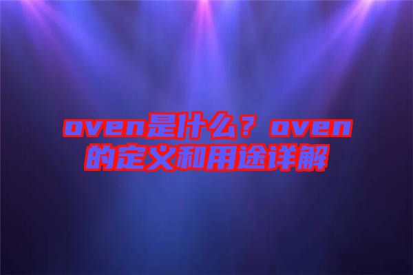 oven是什么？oven的定義和用途詳解