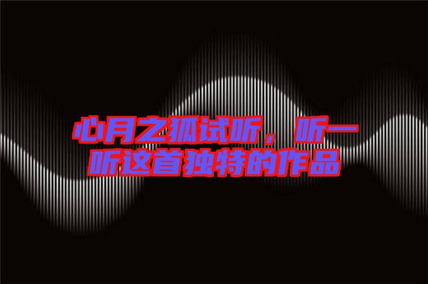 心月之狐試聽，聽一聽這首獨特的作品