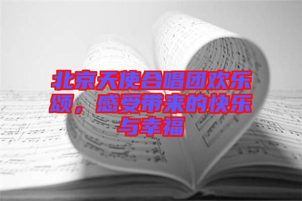 北京天使合唱團歡樂頌，感受帶來的快樂與幸福