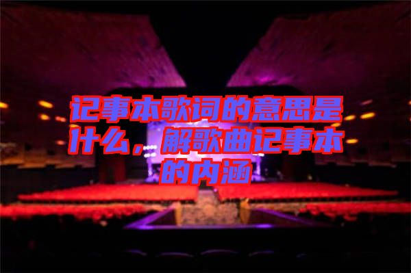記事本歌詞的意思是什么，解歌曲記事本的內(nèi)涵