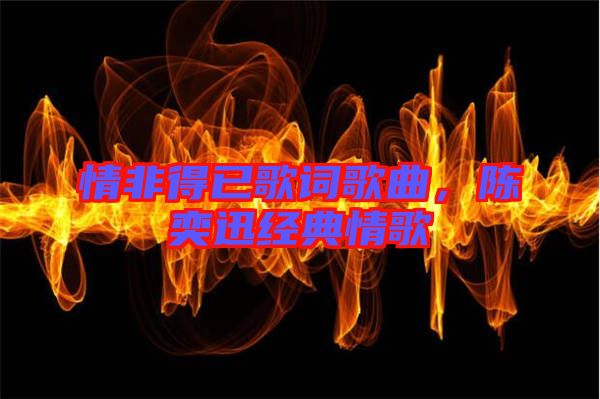情非得已歌詞歌曲，陳奕迅經(jīng)典情歌