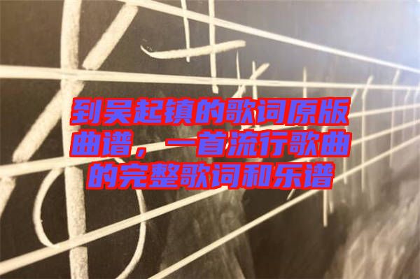 到吳起鎮(zhèn)的歌詞原版曲譜，一首流行歌曲的完整歌詞和樂譜
