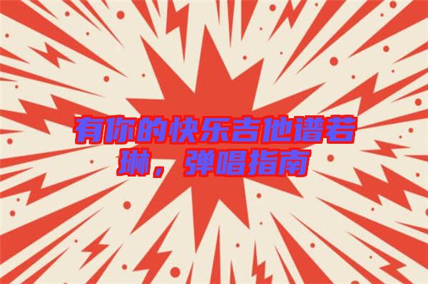 有你的快樂(lè)吉他譜若琳，彈唱指南
