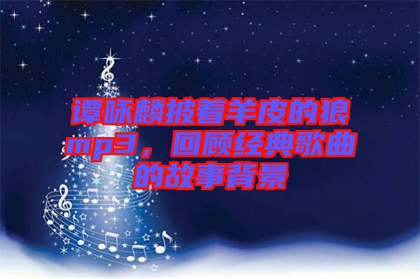 譚詠麟披著羊皮的狼mp3，回顧經(jīng)典歌曲的故事背景