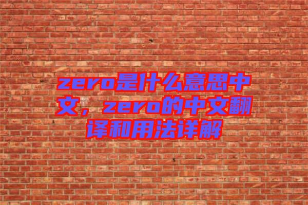 zero是什么意思中文，zero的中文翻譯和用法詳解