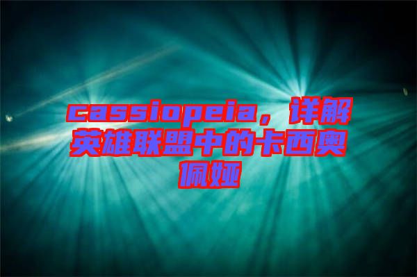 cassiopeia，詳解英雄聯(lián)盟中的卡西奧佩婭