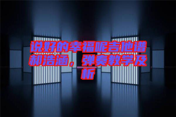 說好的幸福呢吉他譜郝浩涵，彈奏教學及析