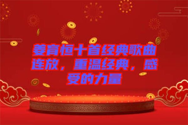 姜育恒十首經(jīng)典歌曲連放，重溫經(jīng)典，感受的力量