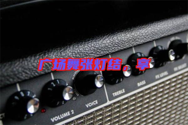 廣場舞張燈結(jié)，享