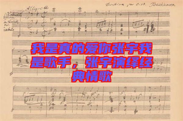 我是真的愛你張宇我是歌手，張宇演繹經(jīng)典情歌