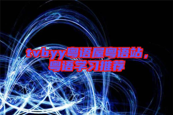 tvbyy粵語屋粵語站，粵語學(xué)習(xí)推薦