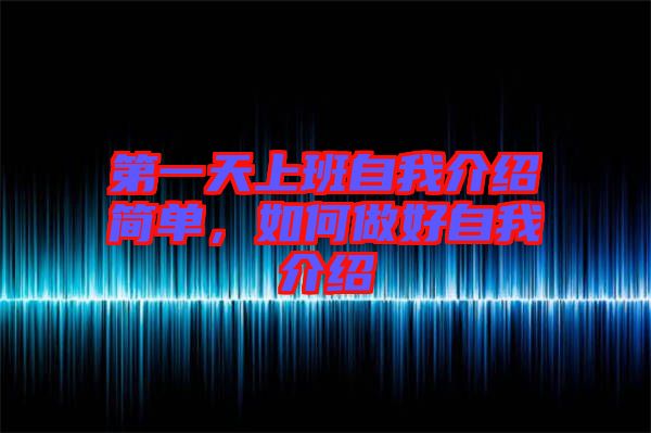第一天上班自我介紹簡單，如何做好自我介紹