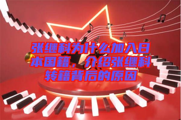 張繼科為什么加入日本國(guó)籍，介紹張繼科轉(zhuǎn)籍背后的原因