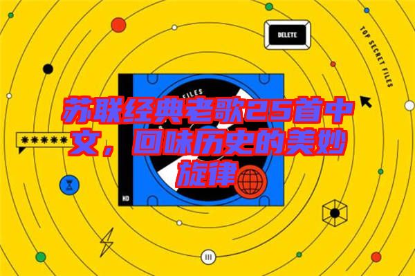 蘇聯(lián)經(jīng)典老歌25首中文，回味歷史的美妙旋律