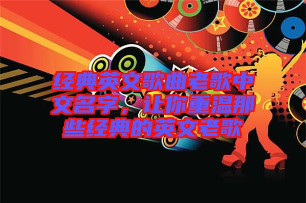 經(jīng)典英文歌曲老歌中文名字，讓你重溫那些經(jīng)典的英文老歌