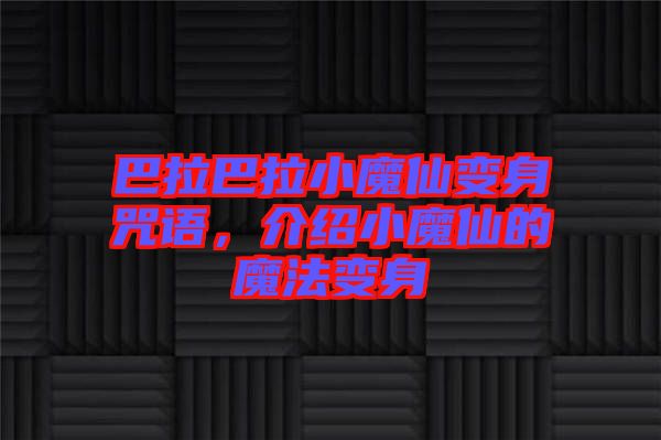 巴拉巴拉小魔仙變身咒語，介紹小魔仙的魔法變身