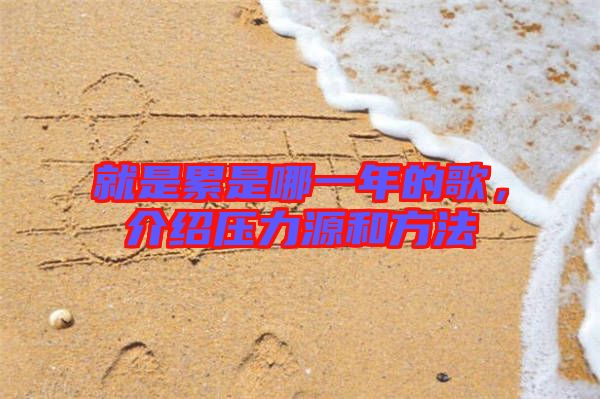 就是累是哪一年的歌，介紹壓力源和方法