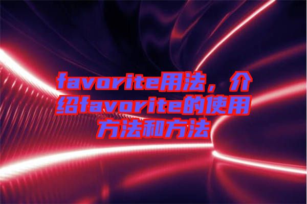 favorite用法，介紹favorite的使用方法和方法
