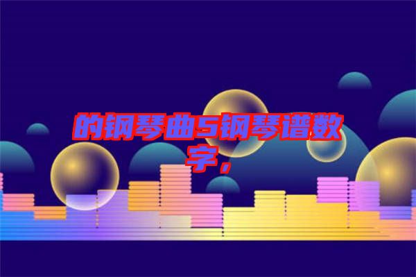 的鋼琴曲5鋼琴譜數(shù)字，