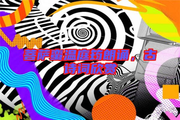 菩薩蠻溫庭筠朗誦，古詩詞欣賞