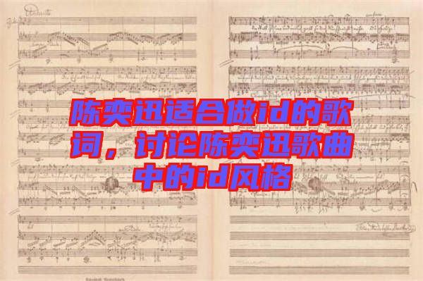 陳奕迅適合做id的歌詞，討論陳奕迅歌曲中的id風(fēng)格