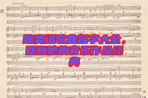 陳奕迅歌曲名字大全，回顧他的音樂(lè)作品經(jīng)典