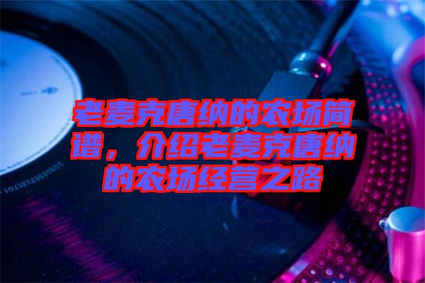 老麥克唐納的農(nóng)場簡譜，介紹老麥克唐納的農(nóng)場經(jīng)營之路