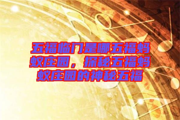 五福臨門是哪五福螞蟻莊園，探秘五福螞蟻莊園的神秘五福