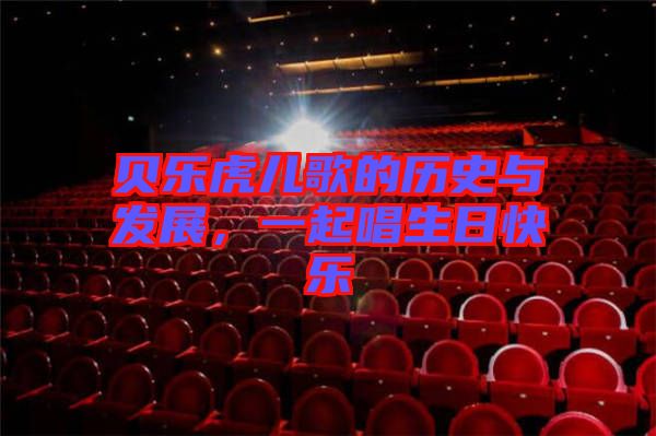 貝樂(lè)虎兒歌的歷史與發(fā)展，一起唱生日快樂(lè)